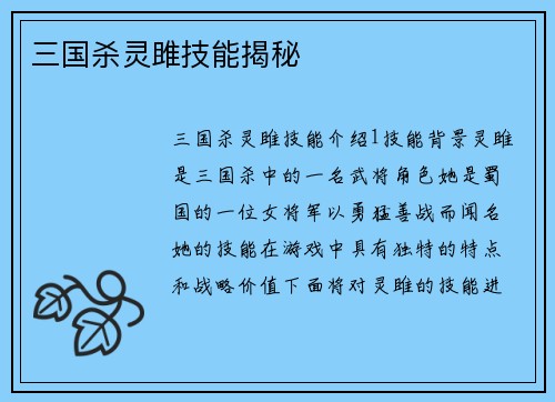 三国杀灵雎技能揭秘