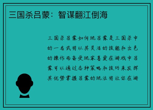 三国杀吕蒙：智谋翻江倒海