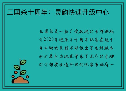 三国杀十周年：灵韵快速升级中心