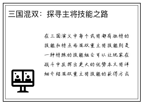 三国混双：探寻主将技能之路