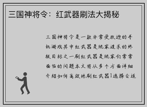 三国神将令：红武器刷法大揭秘