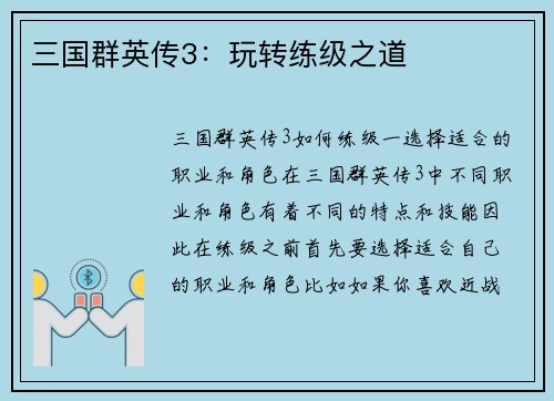 三国群英传3：玩转练级之道