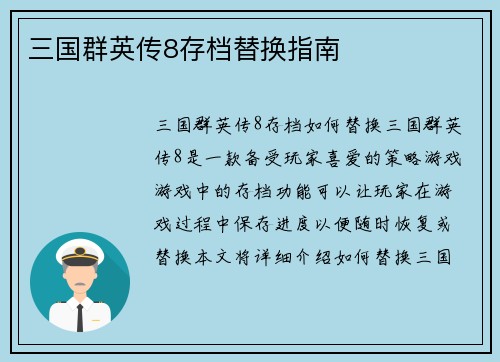 三国群英传8存档替换指南