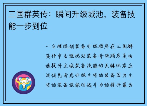 三国群英传：瞬间升级城池，装备技能一步到位