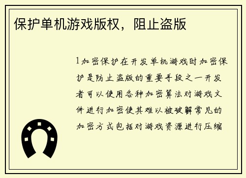 保护单机游戏版权，阻止盗版