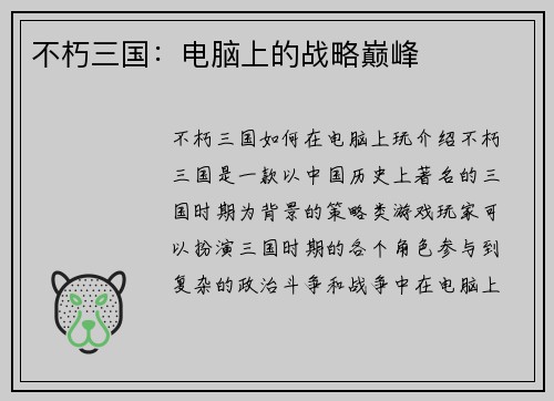 不朽三国：电脑上的战略巅峰