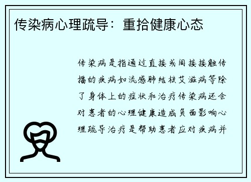 传染病心理疏导：重拾健康心态