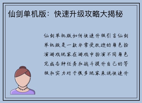 仙剑单机版：快速升级攻略大揭秘