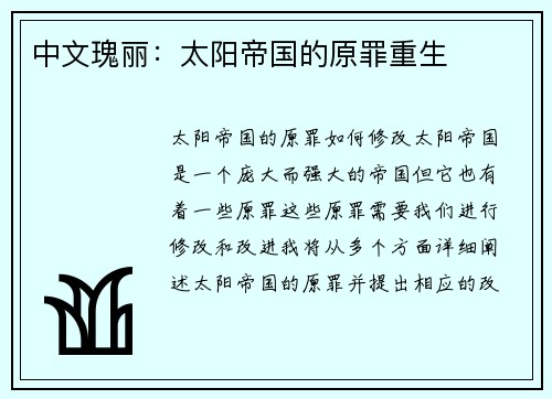 中文瑰丽：太阳帝国的原罪重生