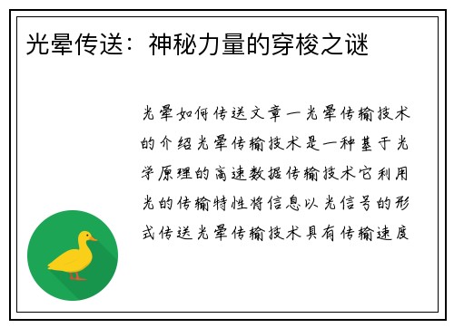 光晕传送：神秘力量的穿梭之谜