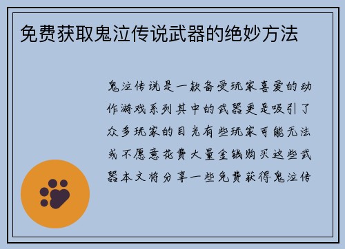 免费获取鬼泣传说武器的绝妙方法