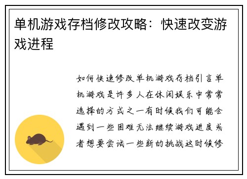 单机游戏存档修改攻略：快速改变游戏进程