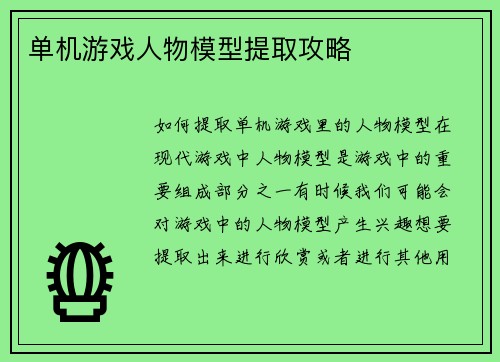 单机游戏人物模型提取攻略