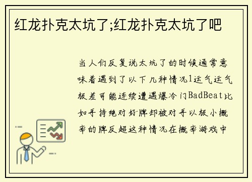 红龙扑克太坑了;红龙扑克太坑了吧