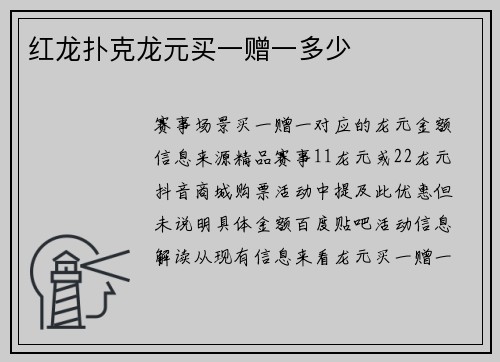 红龙扑克龙元买一赠一多少