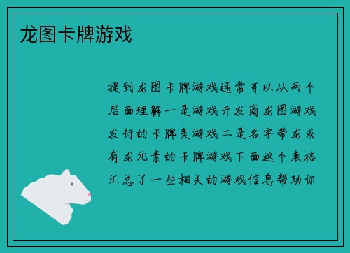 龙图卡牌游戏